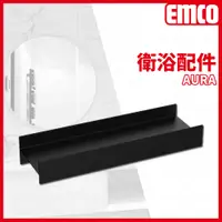 在飛比找蝦皮購物優惠-⭐ 實體門市 電子發票 Emco 德國品牌 AURA 衛浴配