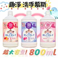 在飛比找蝦皮購物優惠-【Niu❤】日本獅王 趣淨洗手慕斯 洗手乳 洗手慕斯 800