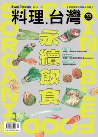 在飛比找博客來優惠-料理．台灣 1-2月號/2024第73期 (電子雜誌)