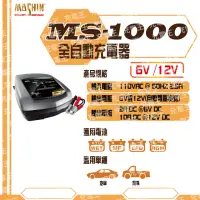 在飛比找momo購物網優惠-【麻新X舒馬克】MS-1000 6V/12V 10A 鉛酸電