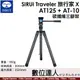 思銳 SIRUI Traveler 旅行家 X 【AT-125 + AT-10】 碳纖維三腳架