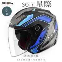 在飛比找Yahoo奇摩購物中心優惠-【SOL】SO-7 星際 消光黑/藍 3/4罩 OF-77(