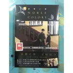 二酉書店《憂鬱之朝 NOBLE COLORS》