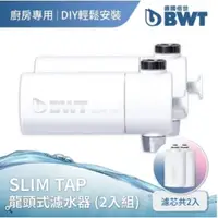 在飛比找蝦皮商城優惠-【BWT 德國倍世】SLIM TAP 廚房家用龍頭濾水器 2