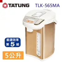 在飛比找ETMall東森購物網優惠-【TATUNG 大同】5L熱水瓶(TLK-565MA)