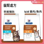 希爾思 HILLS  貓用 K/D EARLY SUPPORT 腎臟病早期護理 / K/D 腎臟病護理 雞肉/海魚 處方