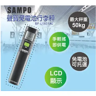 【SAMPO聲寶】免電池行李秤 BF-L1801AL