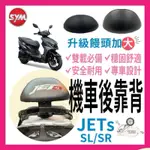 SYM 三陽機車 JET SR 後靠背 JETS 後靠背 機車後靠背SYM JETS改裝 JETSL後靠 JETS