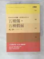 【書寶二手書T7／心理_CQI】五種傷五種假面-認出內在的傷痛找到真正的自己_麗姿．布爾波