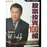 胡立陽股票投資100招(二手書)