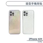 IPHONE 11 PRO 造型手機背貼 背膜 背面保護貼 背面保護膜 手機背面貼 造型背貼 防刮背貼