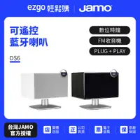 在飛比找蝦皮商城優惠-福利品庫存出清【丹麥JAMO】可遙控藍牙喇叭 DS6(原廠公