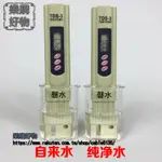 磬水TDS水質檢測筆家用飲用水測水筆凈水過濾器自來水水質測試器 ※下標滿500出貨哦！