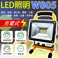 在飛比找蝦皮購物優惠-「永固電池」W805 LED照明 充電式 工作燈 50W 戶