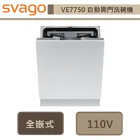 在飛比找蝦皮商城優惠-Svago-VE7750-全嵌式自動開門洗碗機-無安裝服務