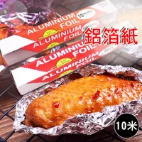 在飛比找蝦皮購物優惠-【台灣現貨】鋁箔紙 錫箔紙 10米 烤肉 烤肉組 烤肉用具 