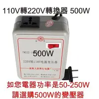 在飛比找Yahoo!奇摩拍賣優惠-5Cgo 【宅神】含稅會員有優惠 110V轉220V 電源轉