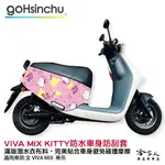 HELLO KITTY GOGORO VIVA MIX 車套 防刮車套 正版授權 雙面車身防刮套 潛水布 K9 哈家人