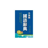 在飛比找momo購物網優惠-【翰林】小無敵國語辭典(32K-藍色)