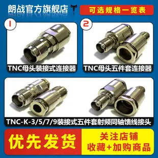 純銅TNC母頭裝接式五件套 TNC-K-3/5/7/9射頻同軸饋線接頭連接器