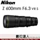 自取優惠 公司貨 Nikon NIKKOR Z 600mm F6.3 VR S 超遠攝定焦鏡 S-Line