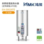 【HMK 鴻茂】不含安裝 30加侖 直立落地式 新節能電能熱水器 定時調溫ATS型(EH-3002ATS)