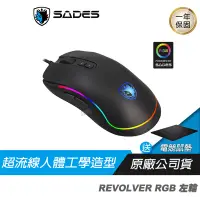 在飛比找蝦皮商城優惠-SADES 賽德斯 REVOLVER 左輪 RGB 巨集 變