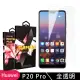 華為 P20Pro 高品質9D玻璃鋼化膜透明保護貼玻璃貼(P20Pro保護貼P20Pro鋼化膜)