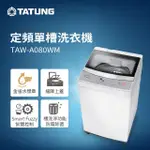 【TATUNG 大同】8KG定頻單槽直立式洗衣機(TAW-A080WM)