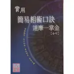 實用簡易相術口訣．達摩一掌金(合刊)〔老古〕9789572070116