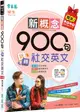 新概念900句玩轉社交英文（獨家買1送1，買紙本書送電子書）