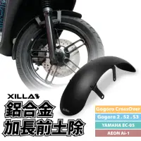 在飛比找momo購物網優惠-【XILLA】電動車專用 鋁合金 加長前土除 土除(Gogo