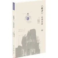 在飛比找蝦皮商城優惠-《莊子》：化雞告時（簡體書）/中島隆博《北京三聯》 古典新讀