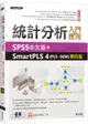 統計分析入門與應用: SPSS中文版+SmartPLS 4 PLS-SEM (第4版)