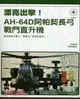漂亮出擊！AH-64D阿帕契長弓戰鬥直升機