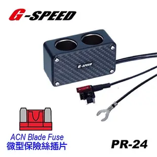 G-SPEED 點煙座外接擴充槽 (2孔插座-ACN保險絲) PR-24