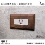 盛元木工 BEVEL 實木面板 + 單插座附接地-5.5MM2絞線用 - 白色 國際牌開關插座