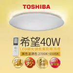 東芝 TOSHIBA 希望 40W 美肌 LED 吸頂燈 適用6坪 調光調色 LEDTWRAP12-M10