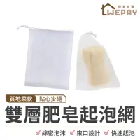 在飛比找momo購物網優惠-【wepay】起泡網 洗臉打泡網(洗臉起泡網 泡泡網 泡沫網