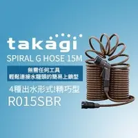 在飛比找PChome商店街優惠-【Official】Takagi R015SBR 螺旋式 G