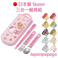 在飛比找蝦皮商城精選優惠-日本製Skater抗菌3合1兒童餐具組環保餐具筷子不鏽鋼湯匙