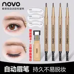 【艾美妍商城】 當天出貨 NOVO 贈送眉卡+三根替換筆芯 殿堂級自動旋轉眉筆 （正品）