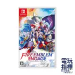 【電玩指標】十倍蝦幣 NS SWITCH 聖火降魔錄 ENGAGE 中文 一般版 聖火 FE