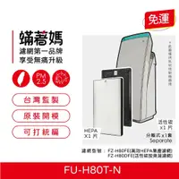 在飛比找蝦皮購物優惠-現貨 適用 SHARP 夏普 FU-H80T-N FP-J8