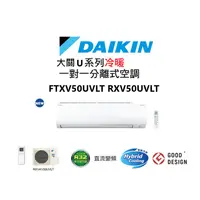 在飛比找蝦皮商城優惠-DAIKIN 大金 大關U系列 冷暖一對一變頻空調 FTXV