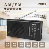 在飛比找momo購物網優惠-【KINYO】AM/FM雙波段收音機(RA-5513)