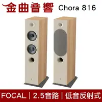 在飛比找樂天市場購物網優惠-FOCAL Chora 816 淺木紋 2.5音路 低音反射