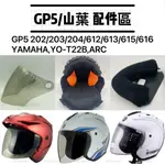 GP-5 GP5 YAMAHA 202 203 204 612 613 615 616 安全帽 鏡片 山葉 R帽 內襯