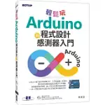 輕鬆玩ARDUINO程式設計與感測器入門