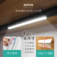 在飛比找momo購物網優惠-【KINYO】LED無線觸控磁吸燈40CM(LED-3455